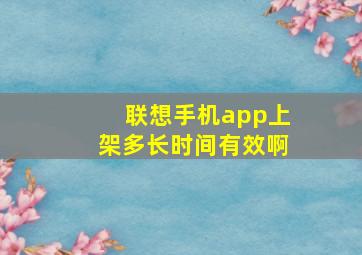 联想手机app上架多长时间有效啊