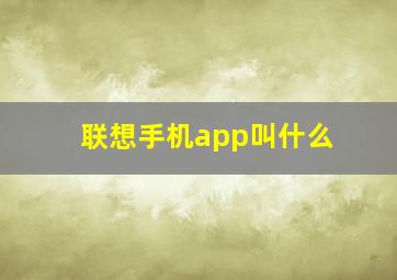 联想手机app叫什么