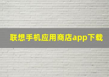 联想手机应用商店app下载