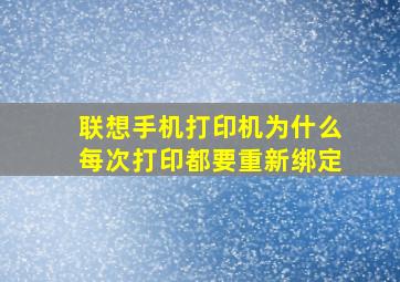 联想手机打印机为什么每次打印都要重新绑定