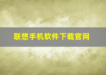 联想手机软件下载官网