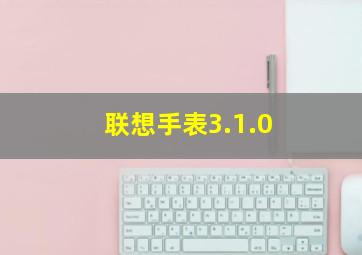 联想手表3.1.0