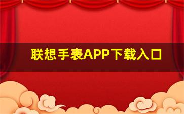 联想手表APP下载入口