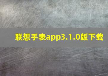 联想手表app3.1.0版下载