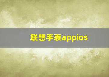 联想手表appios