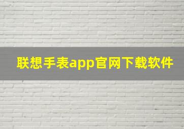 联想手表app官网下载软件