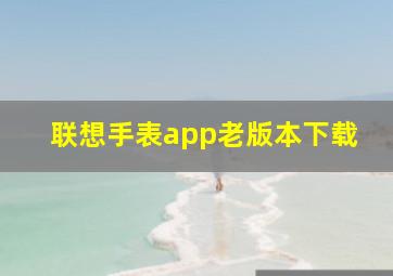 联想手表app老版本下载