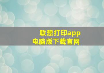 联想打印app电脑版下载官网