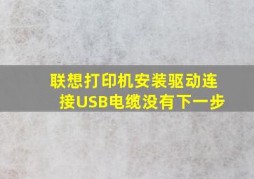 联想打印机安装驱动连接USB电缆没有下一步