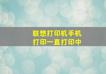 联想打印机手机打印一直打印中