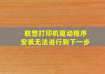 联想打印机驱动程序安装无法进行到下一步