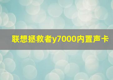 联想拯救者y7000内置声卡