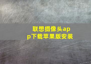 联想摄像头app下载苹果版安装