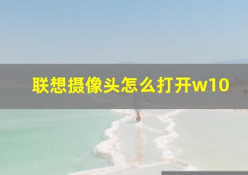 联想摄像头怎么打开w10