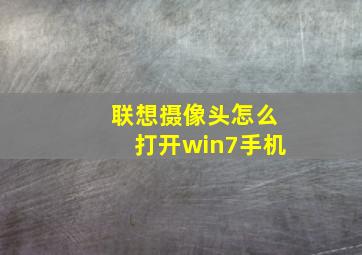 联想摄像头怎么打开win7手机