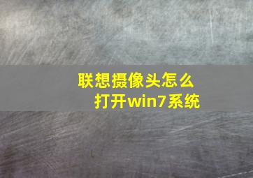 联想摄像头怎么打开win7系统