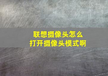 联想摄像头怎么打开摄像头模式啊