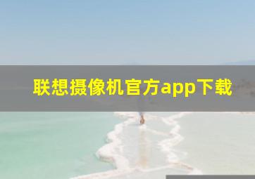 联想摄像机官方app下载