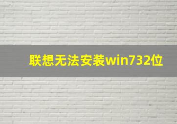 联想无法安装win732位