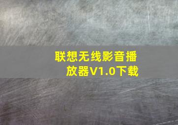 联想无线影音播放器V1.0下载