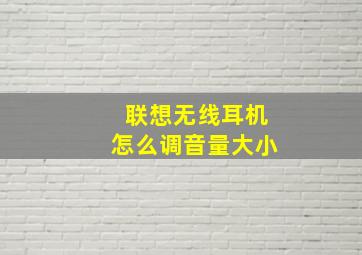 联想无线耳机怎么调音量大小