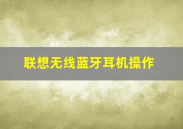 联想无线蓝牙耳机操作