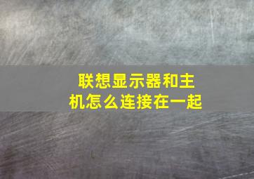 联想显示器和主机怎么连接在一起