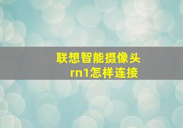 联想智能摄像头rn1怎样连接