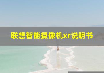 联想智能摄像机xr说明书