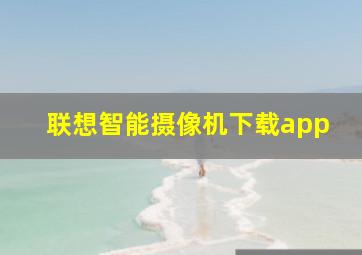 联想智能摄像机下载app