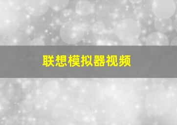 联想模拟器视频