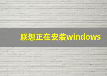 联想正在安装windows