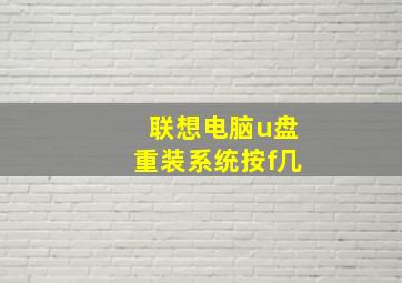 联想电脑u盘重装系统按f几