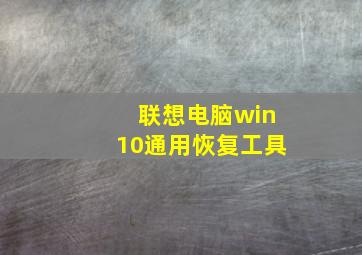 联想电脑win10通用恢复工具