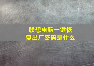 联想电脑一键恢复出厂密码是什么