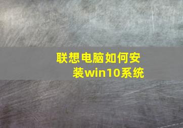 联想电脑如何安装win10系统