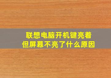 联想电脑开机键亮着但屏幕不亮了什么原因