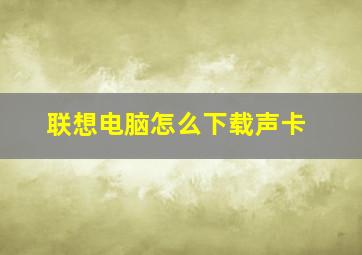 联想电脑怎么下载声卡