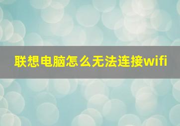 联想电脑怎么无法连接wifi