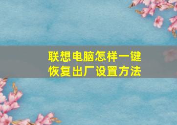 联想电脑怎样一键恢复出厂设置方法