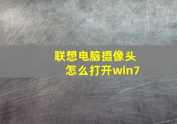 联想电脑摄像头怎么打开win7