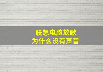 联想电脑放歌为什么没有声音