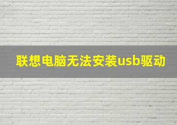 联想电脑无法安装usb驱动