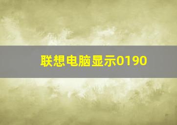 联想电脑显示0190