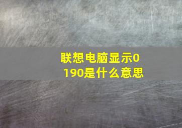 联想电脑显示0190是什么意思