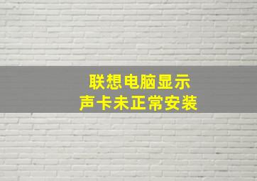 联想电脑显示声卡未正常安装