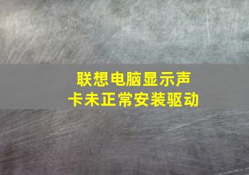 联想电脑显示声卡未正常安装驱动