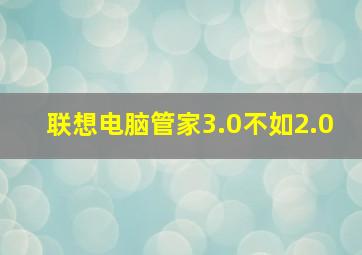 联想电脑管家3.0不如2.0