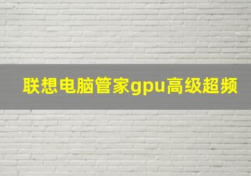 联想电脑管家gpu高级超频