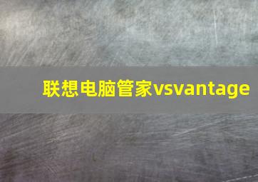 联想电脑管家vsvantage